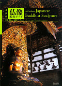 Butsuzō kanshō gaido : eiyakutsuki = a guide to Japanese buddhist sculpture / kanshū, Soejima Hiromichi ; eiyakuban kanshū, Felice Fischer.