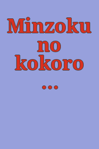 Minzoku no kokoro to katachi / [henshū Kunaichō Sannomaru Shōzōkan].